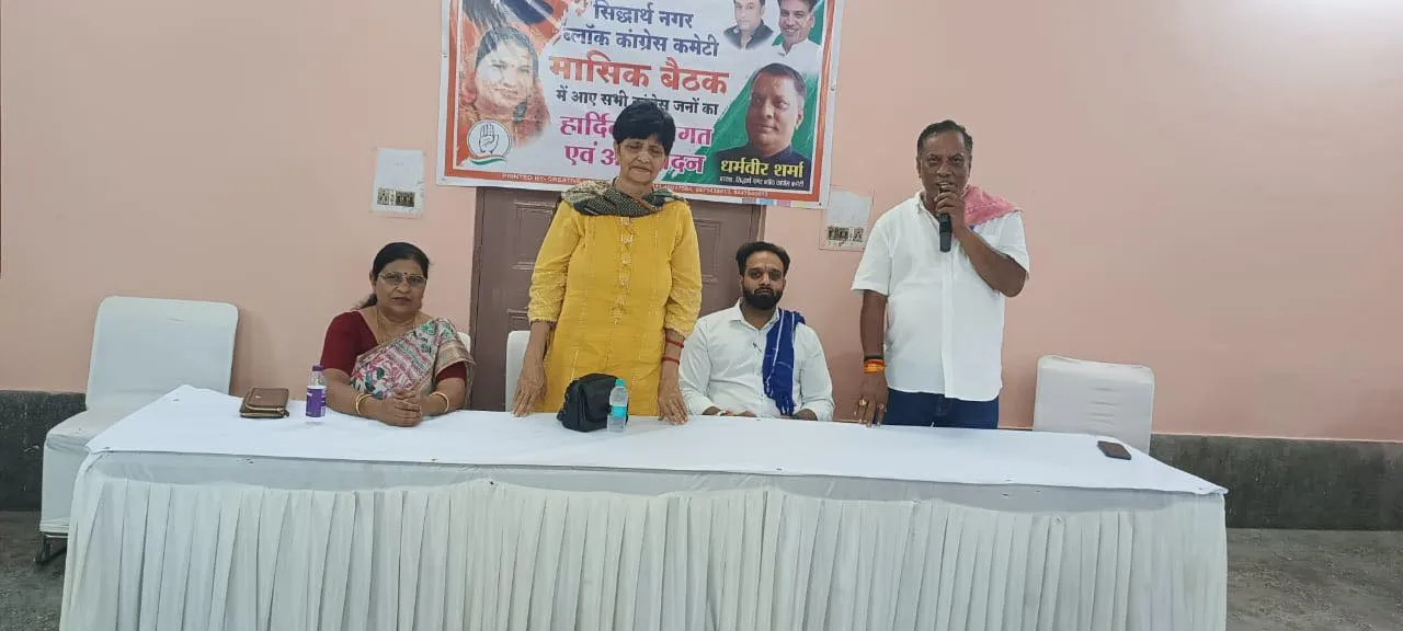 सिद्धार्थ नगर ब्लॉक कांग्रेस कमेटी मासिक बैठक — तस्वीर 17 में से 18